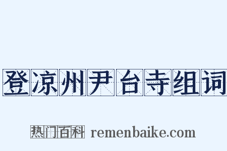登凉州尹台寺组词是什么意思的图片